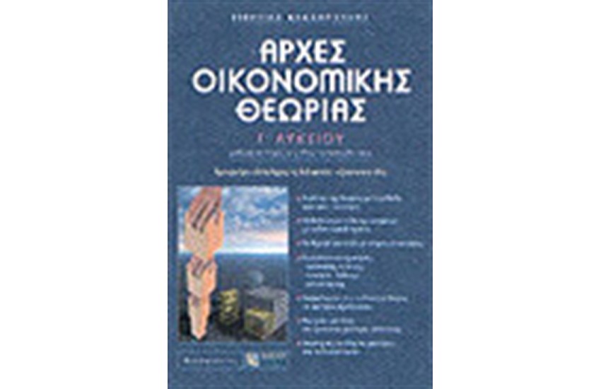 ΑΡΧΕΣ ΟΙΚΟΝΟΜΙΚΗΣ ΘΕΩΡΙΑΣ Γ'ΛΥΚΕΙΟΥ