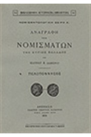 ΑΝΑΓΡΑΦΗ ΤΩΝ ΝΟΜΙΣΜΑΤΩΝ ΤΗΣ ΚΥΡΙΩΣ ΕΛΛΑΔΟΣ ΑΝΑΓΡΑΦΗ ΤΩΝ ΝΟΜΙΣΜΑΤΩΝ ΤΗΣ ΚΥΡΙΩΣ ΕΛΛΑΔΟΣ
