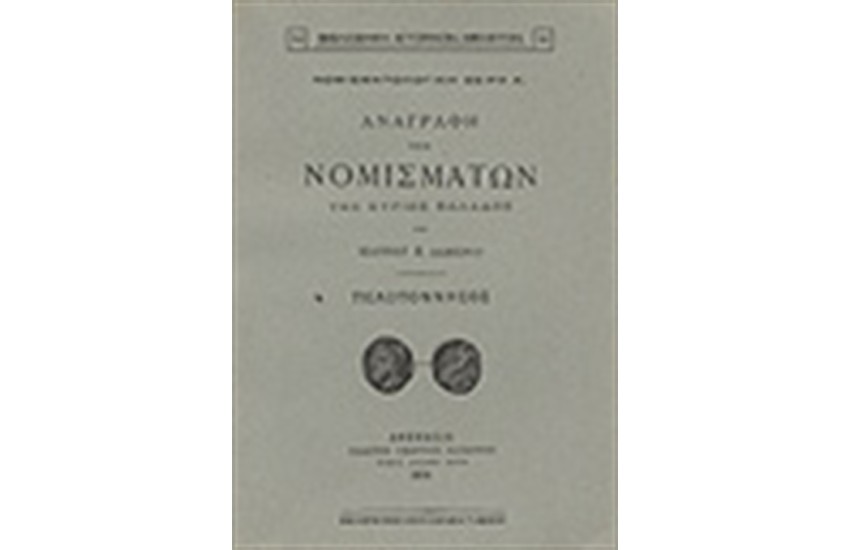 ΑΝΑΓΡΑΦΗ ΤΩΝ ΝΟΜΙΣΜΑΤΩΝ ΤΗΣ ΚΥΡΙΩΣ ΕΛΛΑΔΟΣ