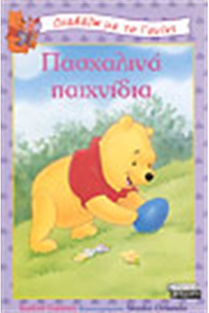 ΠΑΣΧΑΛΙΝΑ ΠΑΙΧΝΙΔΙΑ ΠΑΣΧΑΛΙΝΑ ΠΑΙΧΝΙΔΙΑ