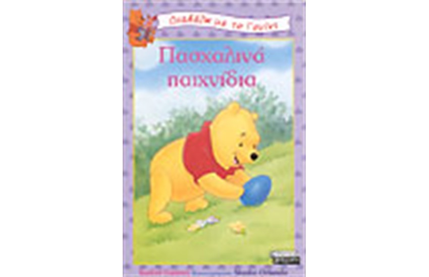 ΠΑΣΧΑΛΙΝΑ ΠΑΙΧΝΙΔΙΑ
