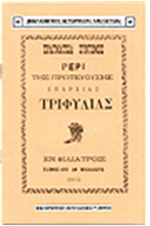 ΠΡΑΓΜΑΤΕΙΑ ΣΥΝΤΟΜΟΣ ΠΕΡΙ ΤΗΣ ΠΡΩΤΕΥΟΥΣΗΣ ΕΠΑΡΧΙΑΣ ΤΡΙΦΥΛΙΑΣ