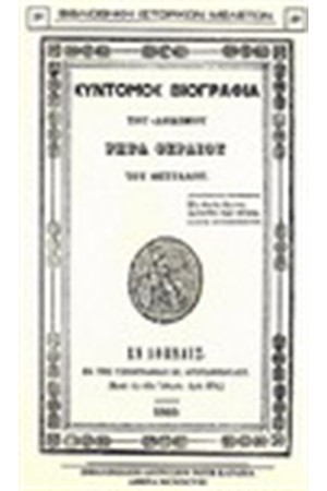 ΣΥΝΤΟΜΟΣ ΒΙΟΓΡΑΦΙΑ ΤΟΥ ΑΟΙΔΙΜΙΟΥ ΡΗΓΑ ΦΕΡΑΙΟΥ ΤΟΥ ΘΕΤΤΑΛΟΥ