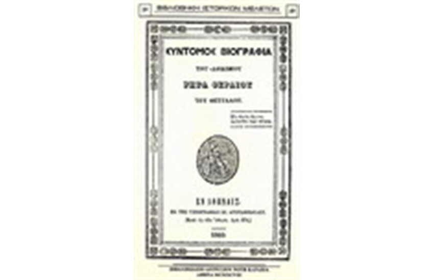 ΣΥΝΤΟΜΟΣ ΒΙΟΓΡΑΦΙΑ ΤΟΥ ΑΟΙΔΙΜΙΟΥ ΡΗΓΑ ΦΕΡΑΙΟΥ ΤΟΥ ΘΕΤΤΑΛΟΥ