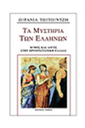 ΤΑ ΜΥΣΤΗΡΙΑ ΤΩΝ ΕΛΛΗΝΩΝ