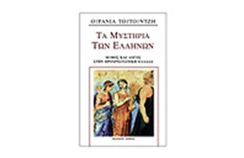 ΤΑ ΜΥΣΤΗΡΙΑ ΤΩΝ ΕΛΛΗΝΩΝ