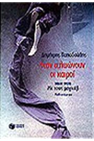 ΟΤΑΝ ΤΕΛΕΙΩΝΟΥΝ ΟΙ ΚΑΙΡΟΙ