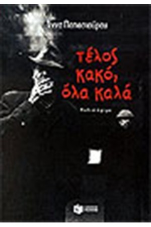 ΤΕΛΟΣ ΚΑΚΟ-ΟΛΑ ΚΑΛΑ