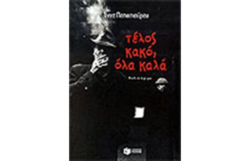ΤΕΛΟΣ ΚΑΚΟ-ΟΛΑ ΚΑΛΑ
