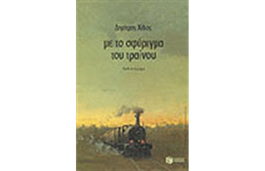 ΜΕ ΤΟ ΣΦΥΡΙΓΜΑ ΤΟΥ ΤΡΑΙΝΟΥ