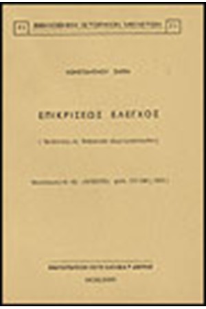 ΕΠΙΚΡΙΣΕΩΣ ΕΛΕΓΧΟΣ