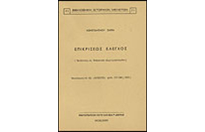 ΕΠΙΚΡΙΣΕΩΣ ΕΛΕΓΧΟΣ