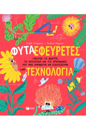 ΦΥΤΑ-ΕΦΕΥΡΕΤΕΣ