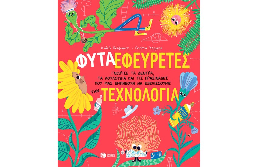 ΦΥΤΑ-ΕΦΕΥΡΕΤΕΣ