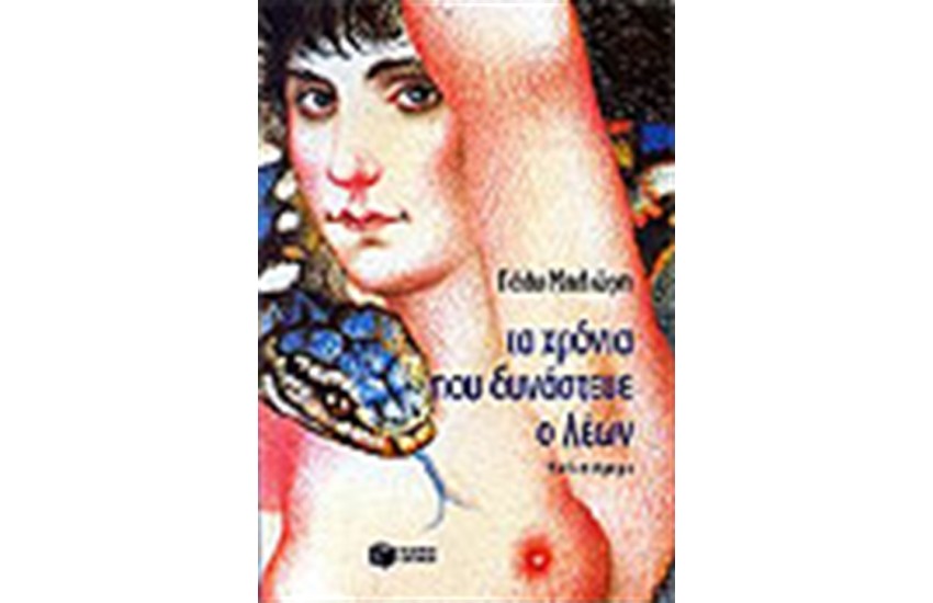 ΤΑ ΧΡΟΝΙΑ ΠΟΥ ΔΥΝΑΣΤΕΥΕ Ο ΛΕΩΝ