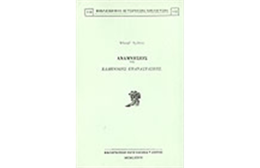 ΑΝΑΜΝΗΣΕΙΣ ΤΗΣ ΕΛΛΗΝΙΚΗΣ ΕΠΑΝΑΣΤΑΣΕΩΣ