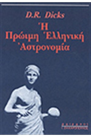 Η ΠΡΩΙΜΗ ΕΛΛΗΝΙΚΗ ΑΣΤΡΟΝΟΜΙΑ