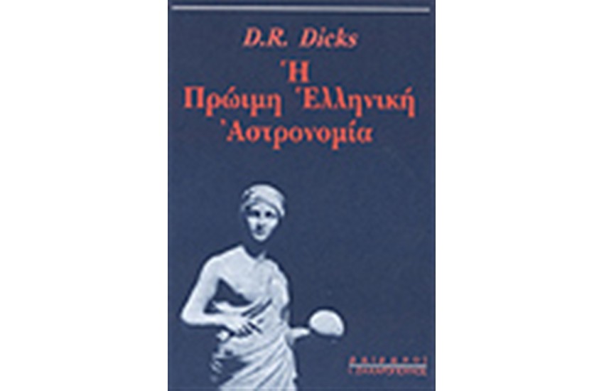 Η ΠΡΩΙΜΗ ΕΛΛΗΝΙΚΗ ΑΣΤΡΟΝΟΜΙΑ