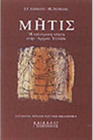 ΜΗΤΙΣ Η ΠΟΛΥΤΡΟΠΗ ΝΟΗΣΗ ΣΤΗΝ ΑΡΧΑΙΑ ΕΛΛΑΔΑ