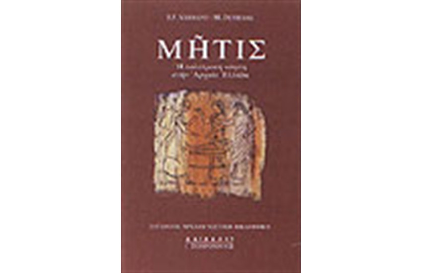 ΜΗΤΙΣ Η ΠΟΛΥΤΡΟΠΗ ΝΟΗΣΗ ΣΤΗΝ ΑΡΧΑΙΑ ΕΛΛΑΔΑ