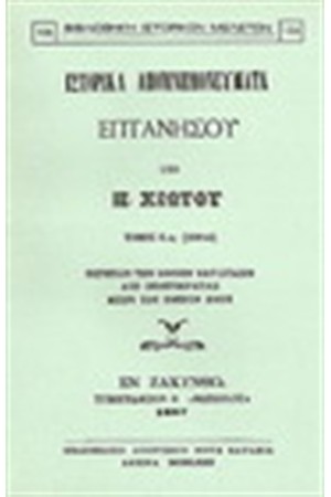 ΙΣΤΟΡΙΚΑ ΑΠΟΜΝΗΜΟΝΕΥΜΑΤΑ ΕΠΤΑΝΗΣΟΥ Τ.ΣΤ