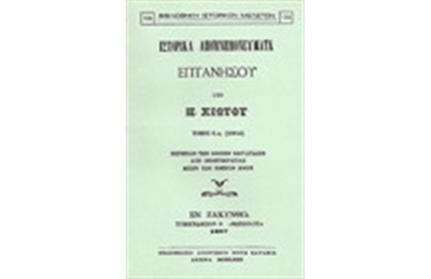 ΙΣΤΟΡΙΚΑ ΑΠΟΜΝΗΜΟΝΕΥΜΑΤΑ ΕΠΤΑΝΗΣΟΥ Τ.ΣΤ