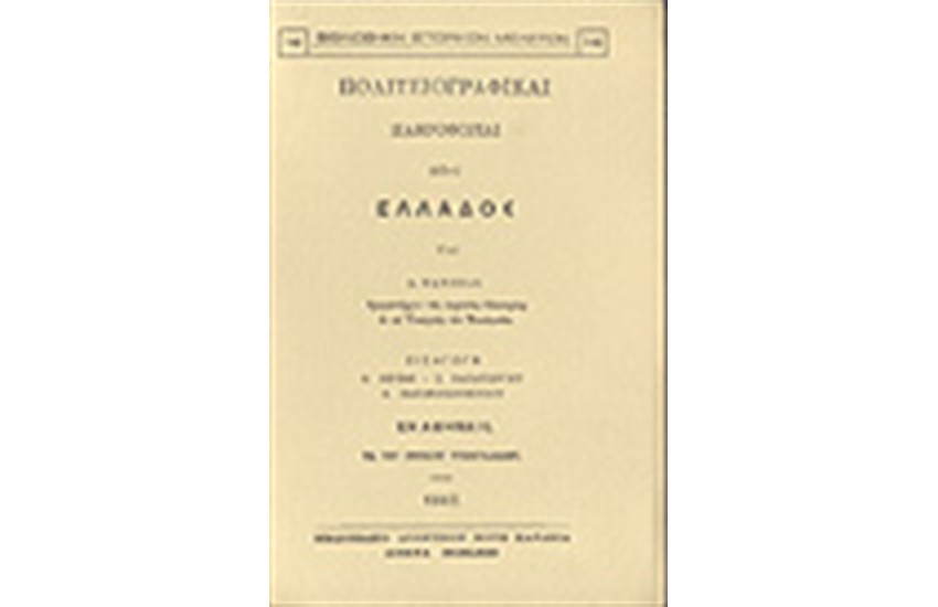 ΠΟΛΙΤΕΙΟΓΡΑΦΙΚΑΙ ΠΛΗΡΟΦΟΡΙΑΙ ΠΕΡΙ ΕΛΛΑΔΟΣ