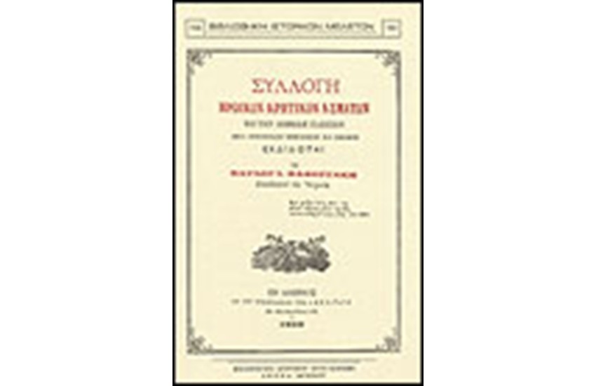 ΣΥΛΛΟΓΗ ΗΡΩΙΚΩΝ ΚΡΗΤΙΚΩΝ ΑΣΜΑΤΩΝ ΕΙΣ ΤΗΝ ΔΗΜΩΔΗ ΓΛΩΣΣΑΝ