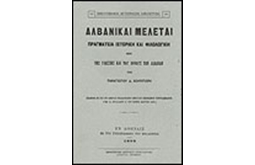 ΑΛΒΑΝΙΚΑΙ ΜΕΛΕΤΑΙ ΠΡΑΓΜΑΤΕΙΑ ΙΣΤΟΡΙΚΗ ΚΑΙ ΦΙΛΟΛΟΓΙΚΗ ΠΕΡΙ ΤΗΣ ΓΛΩΣΣΗΣ ΚΑΙ ΤΟΥ ΕΘΝΟΥΣ ΤΩΝ ΑΛΒΑΝΩΝ