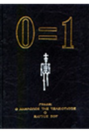 Ο=1 (ΜΗΔΕΝ ΙΣΟΝ ΕΝΑ) Ο=1 (ΜΗΔΕΝ ΙΣΟΝ ΕΝΑ)