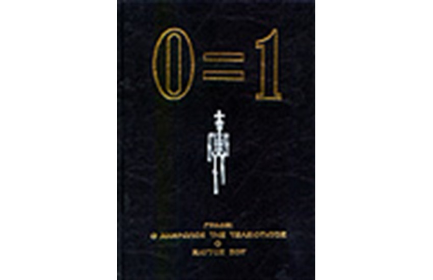 Ο=1 (ΜΗΔΕΝ ΙΣΟΝ ΕΝΑ)