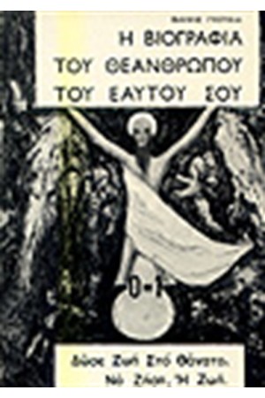 Η ΒΙΟΓΡΑΦΙΑ ΤΟΥ ΘΕΑΝΘΡΩΠΟΥ ΤΟΥ ΕΑΥΤΟΥ ΣΟΥ