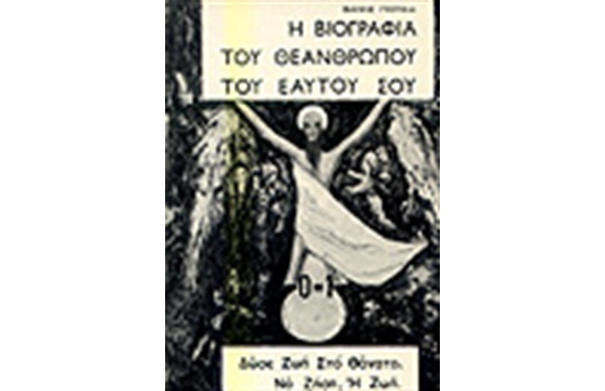 Η ΒΙΟΓΡΑΦΙΑ ΤΟΥ ΘΕΑΝΘΡΩΠΟΥ ΤΟΥ ΕΑΥΤΟΥ ΣΟΥ