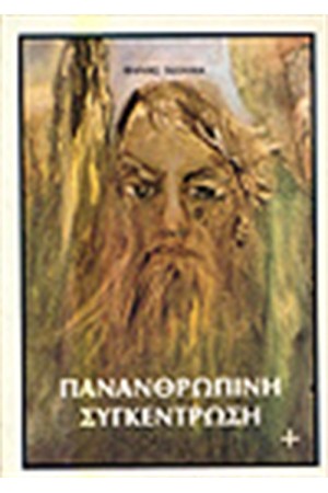 ΠΑΝΑΝΘΡΩΠΙΝΗ ΣΥΓΚΕΝΤΡΩΣΗ