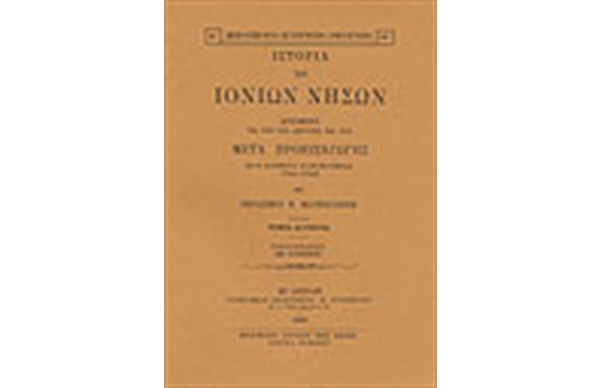 ΙΣΤΟΡΙΑ ΤΩΝ ΙΟΝΙΩΝ ΝΗΣΩΝ-ΤΟΜΟΙ Α&Β