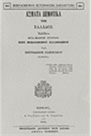 ΑΣΜΑΤΑ ΔΗΜΟΤΙΚΑ ΤΗΣ ΕΛΛΑΔΟΣ ΕΚΔΟΘΕΝΤΑ ΜΕΤΑ ΜΕΛΕΤΗΣ ΙΣΤΟΡΙΚΗΣ ΠΕΡΙ ΜΕΣΑΙΩΝΙΚΟΥ ΕΛΛΗΝΙΣΜΟΥ