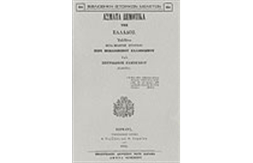 ΑΣΜΑΤΑ ΔΗΜΟΤΙΚΑ ΤΗΣ ΕΛΛΑΔΟΣ ΕΚΔΟΘΕΝΤΑ ΜΕΤΑ ΜΕΛΕΤΗΣ ΙΣΤΟΡΙΚΗΣ ΠΕΡΙ ΜΕΣΑΙΩΝΙΚΟΥ ΕΛΛΗΝΙΣΜΟΥ