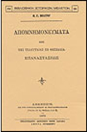 ΑΠΟΜΝΗΜΟΝΕΥΜΑΤΑ ΠΕΡΙ ΤΗΣ ΤΕΛΕΥΤΑΙΑΣ ΕΝ ΘΕΣΣΑΛΙΑ ΕΠΑΝΑΣΤΑΣΕΩΣ