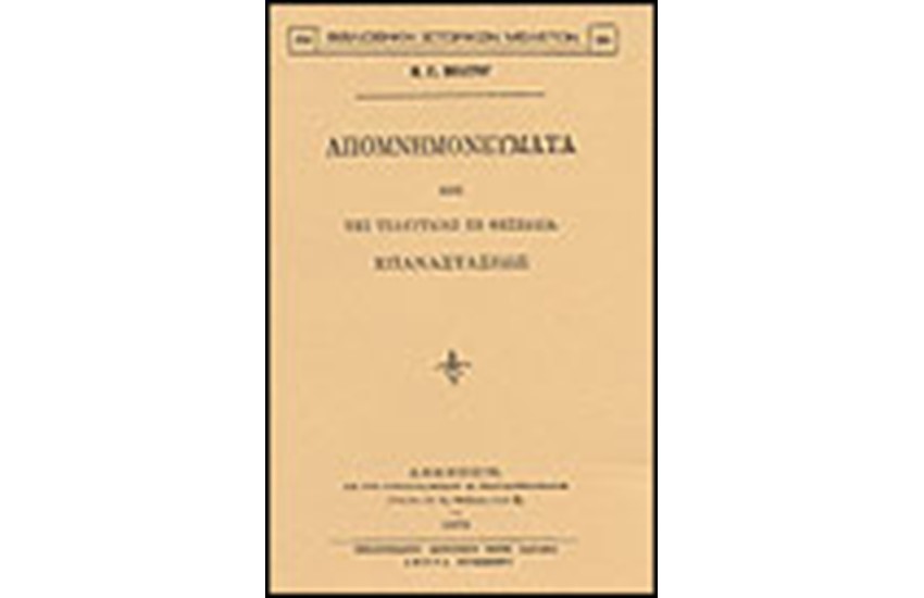 ΑΠΟΜΝΗΜΟΝΕΥΜΑΤΑ ΠΕΡΙ ΤΗΣ ΤΕΛΕΥΤΑΙΑΣ ΕΝ ΘΕΣΣΑΛΙΑ ΕΠΑΝΑΣΤΑΣΕΩΣ