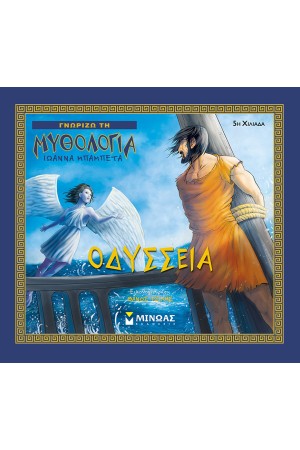 ΟΔΥΣΣΕΙΑ ΟΔΥΣΣΕΙΑ