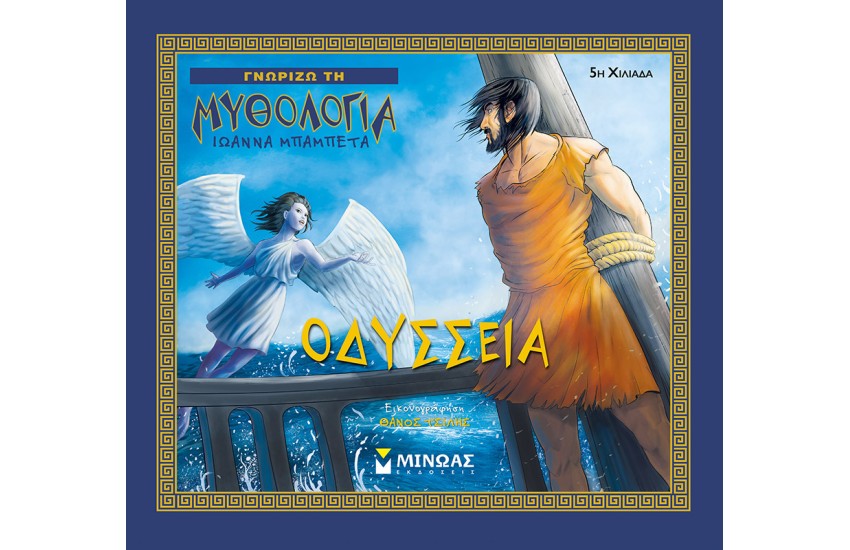 ΟΔΥΣΣΕΙΑ