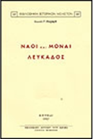 ΝΑΟΙ ΚΑΙ ΜΟΝΑΙ ΛΕΥΚΑΔΟΣ