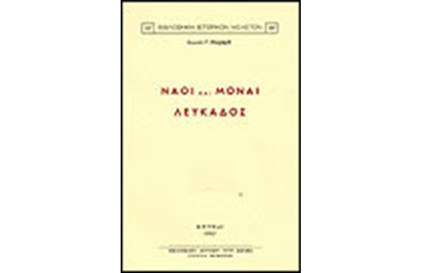 ΝΑΟΙ ΚΑΙ ΜΟΝΑΙ ΛΕΥΚΑΔΟΣ