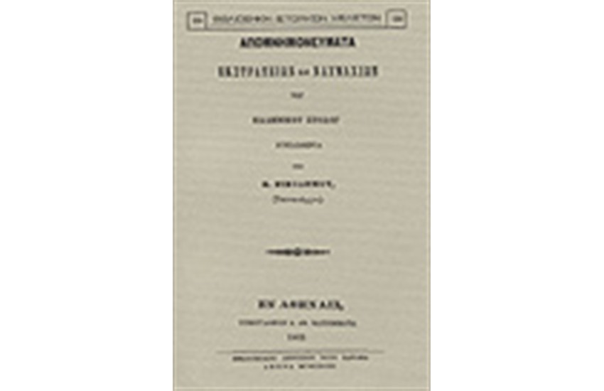 ΑΠΟΜΝΗΜΟΝΕΥΜΑΤΑ ΕΚΣΤΡΑΤΕΙΩΝ ΚΑΙ ΝΑΥΜΑΧΙΩΝ ΤΟΥ ΕΛΛΗΝΙΚΟΥ ΣΤΟΛΟΥ