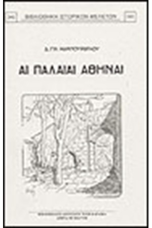 ΑΙ ΠΑΛΑΙΑΙ ΑΘΗΝΑΙ