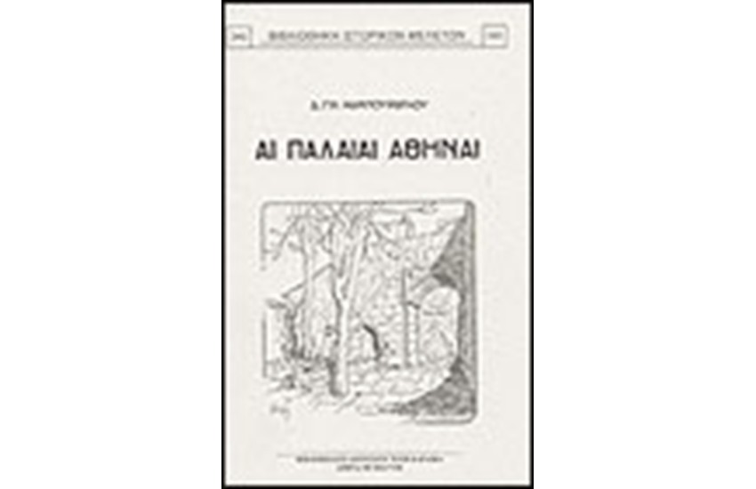 ΑΙ ΠΑΛΑΙΑΙ ΑΘΗΝΑΙ