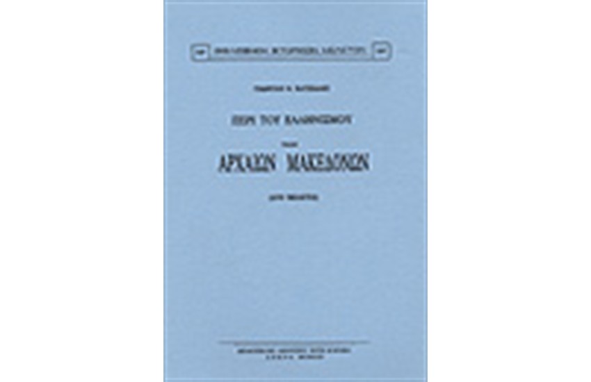 ΠΕΡΙ ΤΟΥ ΕΛΛΗΝΙΣΜΟΥ ΤΩΝ ΑΡΧΑΙΩΝ ΜΑΚΕΔΟΝΩΝ