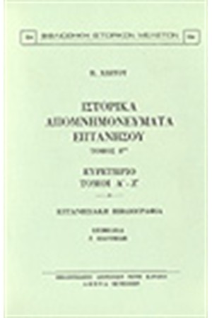 Η ΕΠΤΑΝΗΣΙΑΚΗ ΔΗΜΟΣΙΑ ΟΙΚΟΝΟΜΙΑ ΚΑΤΑ ΤΗΝ ΠΕΡΙΟΔΟΝ 1797-1814