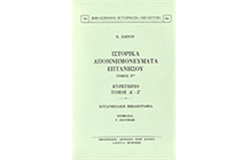 Η ΕΠΤΑΝΗΣΙΑΚΗ ΔΗΜΟΣΙΑ ΟΙΚΟΝΟΜΙΑ ΚΑΤΑ ΤΗΝ ΠΕΡΙΟΔΟΝ 1797-1814