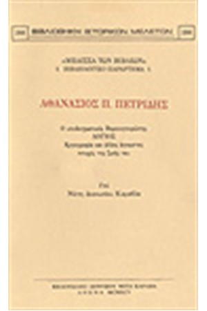 ΑΘΑΝΑΣΙΟΣ Π.ΠΕΤΡΙΔΗΣ Ο ΥΠΟΔΕΙΓΜΑΤΙΚΟΣ ΒΟΡΕΙΟΗΠΕΙΡΩΤΗΣ ΛΟΓΙΟΣ